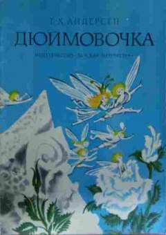 Книга Андерсен Г.Х. Дюймовочка, 11-13678, Баград.рф